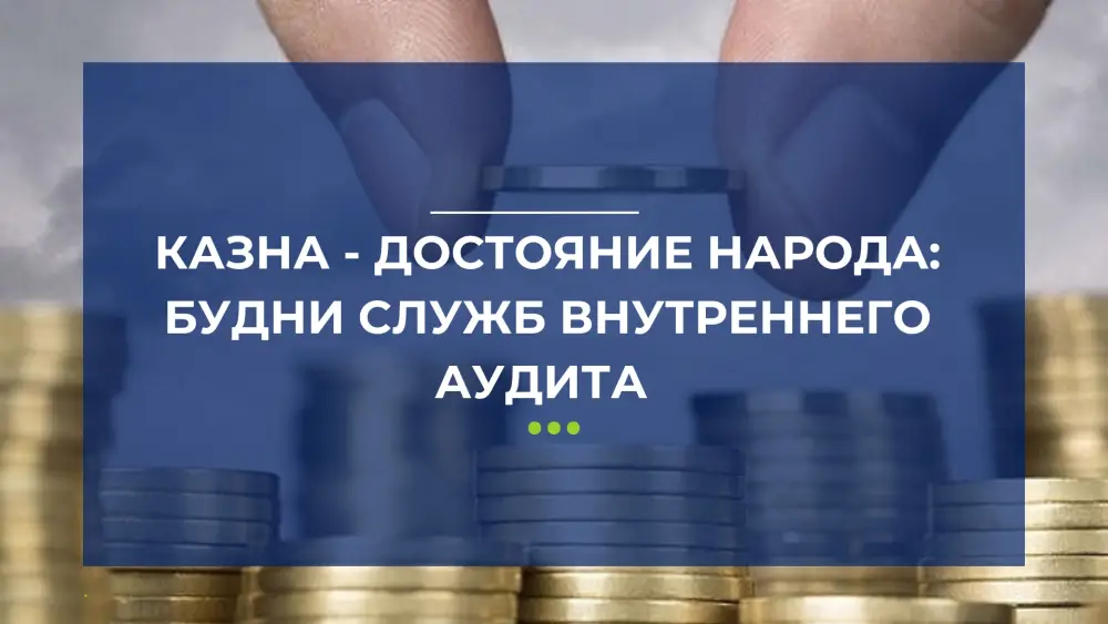 Бюджет под контролем: как внутренний аудит охраняет народные финансы Астане