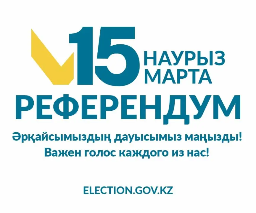 Уважаемые избиратели! Астане