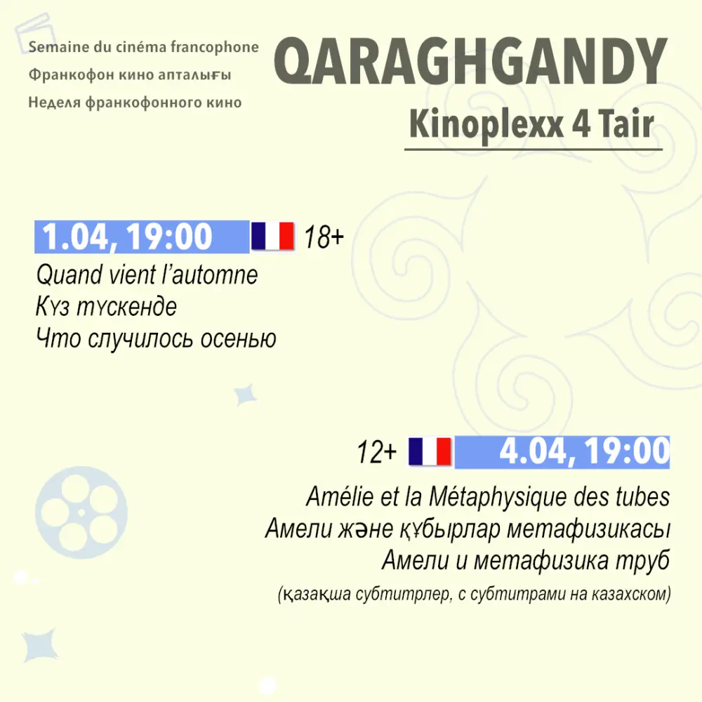 Караганда встречает культурный цветок: «Франкофонная весна» распускается с фильмами и музыкой Астане