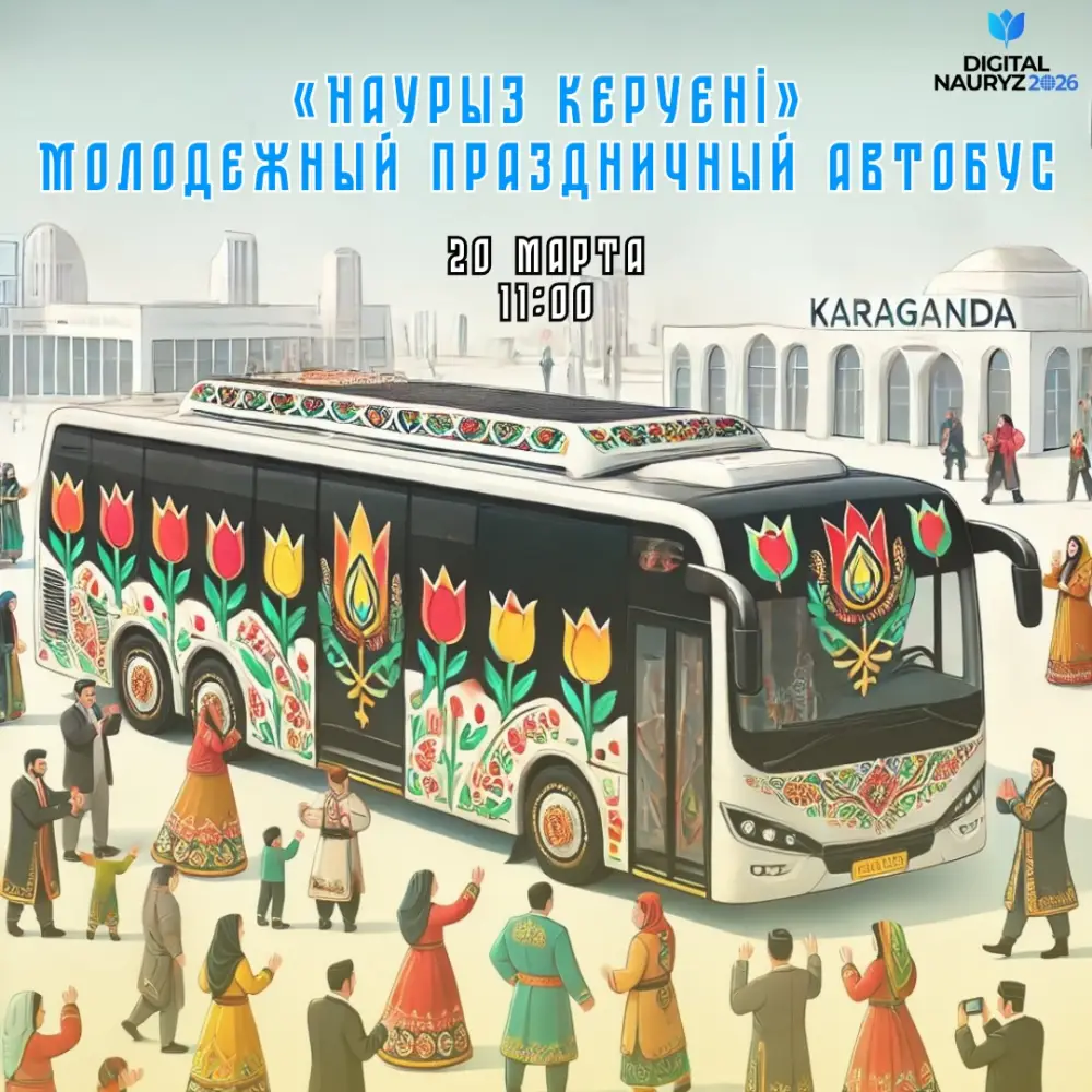 Праздничный автобус на Наурыз создаст атмосферу весеннего праздника в районе Алихана Бокейхана Астане