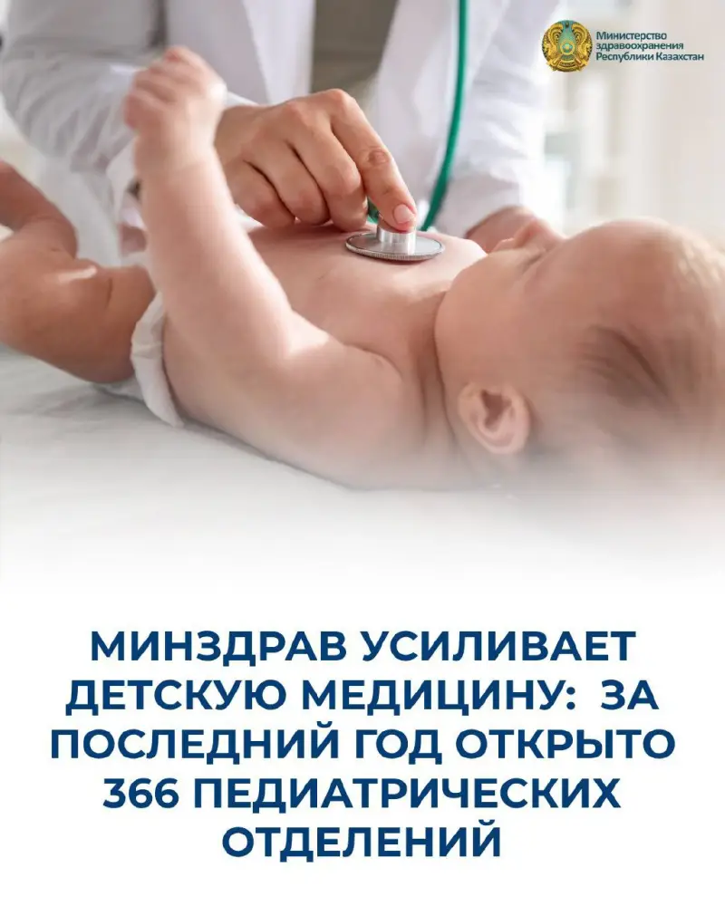 МИНЗДРАВ УСИЛИВАЕТ ДЕТСКУЮ МЕДИЦИНУ: ЗА ПОСЛЕДНИЙ ГОД ОТКРЫТО 366 ПЕДИАТРИЧЕСКИХ ОТДЕЛЕНИЙ Астане