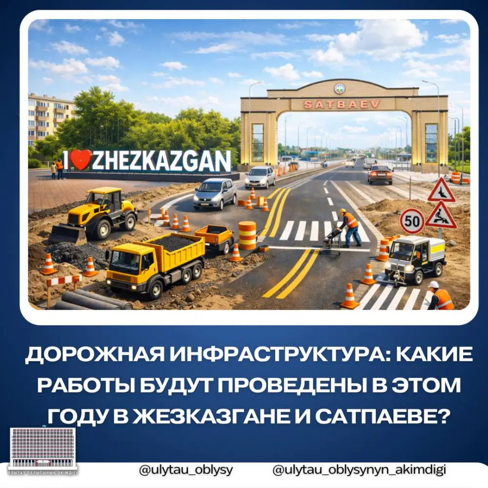 Дорожная инфраструктура: какие работы будут проведены в этом году в Жезказгане и Сатпаеве? Астане