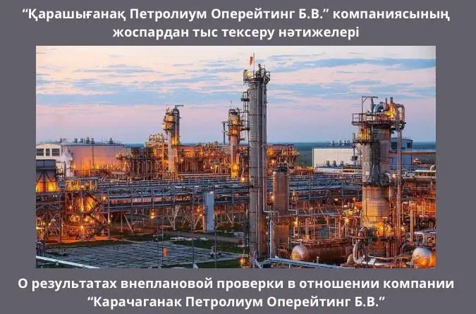 О результатах внеплановой проверки в отношении Казахстанского филиала компании «Карачаганак Петролиум Оперейтинг Б.В.» Астане
