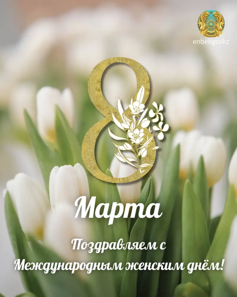 Министр труда Казахстана Аскарбек Ертаев поздравил женщин страны с Международным женским днем Астане