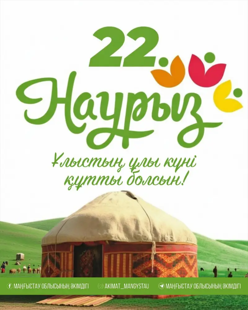 Наурыз: время надежды и единства для мангистаусцев Астане