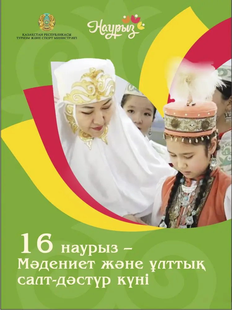 16 наурыз – Мәдениет және ұлттық салт-дәстүр күні: халық мәдени мұрасын дәріптеу Астане