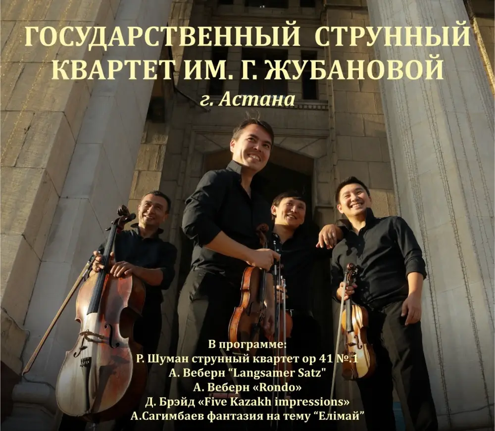 В Караганде пройдет концерт Государственного струнного квартета имени Газизы Жубановой с шедеврами романтиков и современными произведениями Астане