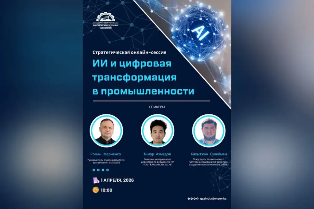 Искусственный интеллект: будущее казахстанской промышленности на повестке! Астане