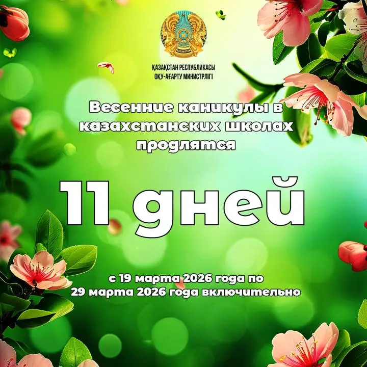 Весенние каникулы: 11 дней для роста и вдохновения казахстанских школьников Астане
