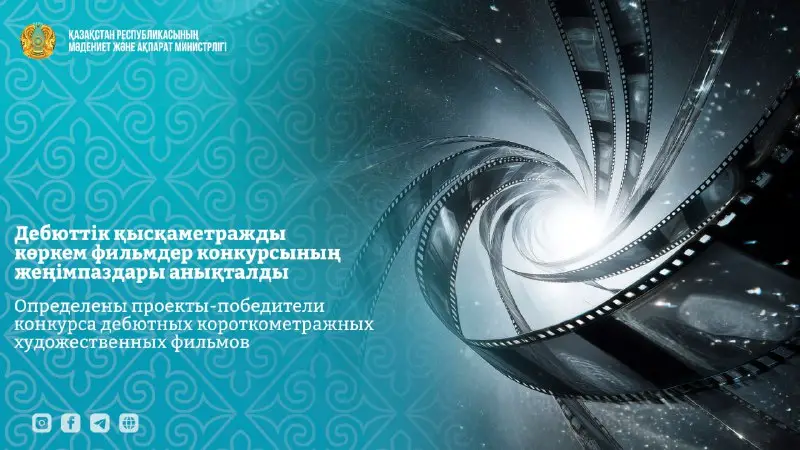 Конкурс дебютных короткометражных фильмов открывает новые возможности для казахстанских авторов Астане