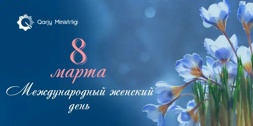 Дорогие женщины! Сердечно поздравляю вас с Международным женским днем! Астане