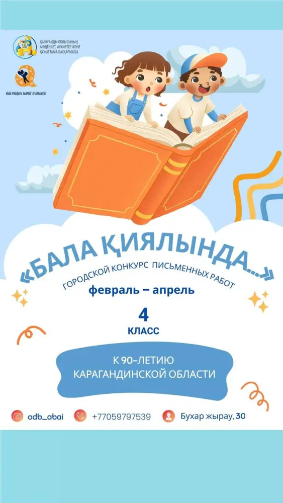 Конкурс письменных работ для учеников четвёртых классов Караганды Астане