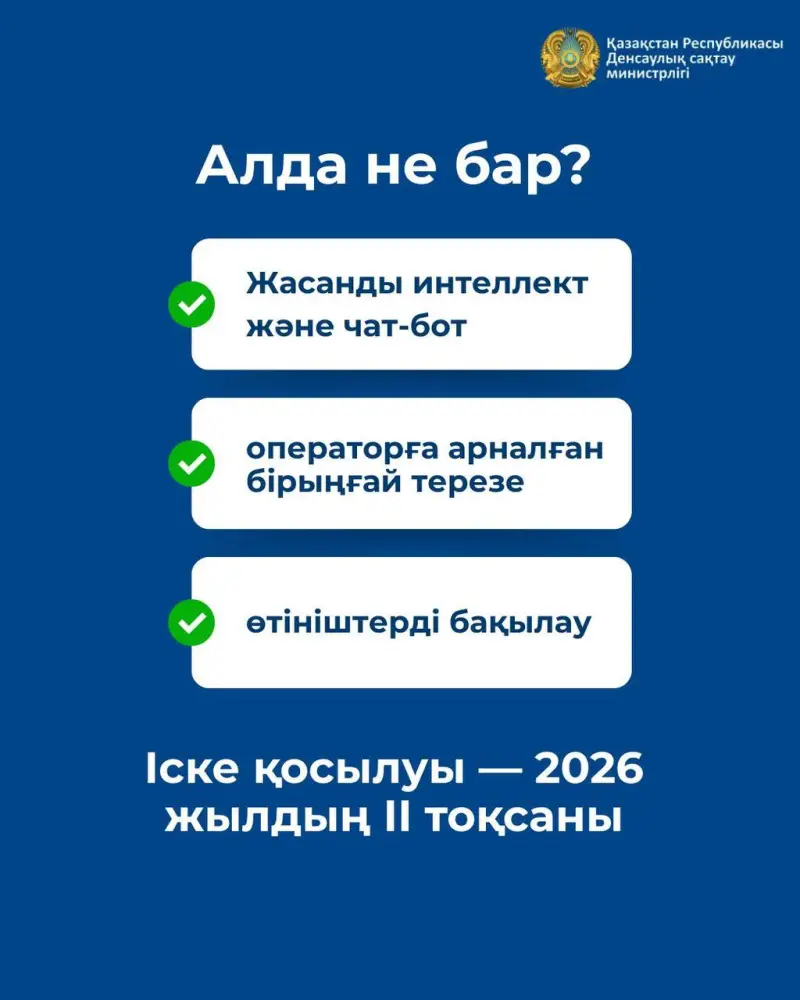 ДЕНСАУЛЫҚ САҚТАУ МИНИСТРЛІГІ: ДӘРІ-ДӘРМЕК БОЙЫНША «ҚЫЗУ ЖЕЛІ» ОПЕРАТОРЛАРЫ 15 МЫҢНАН АСТАМ ӨТІНІШІТІ ӨҢДЕДІ (3)
