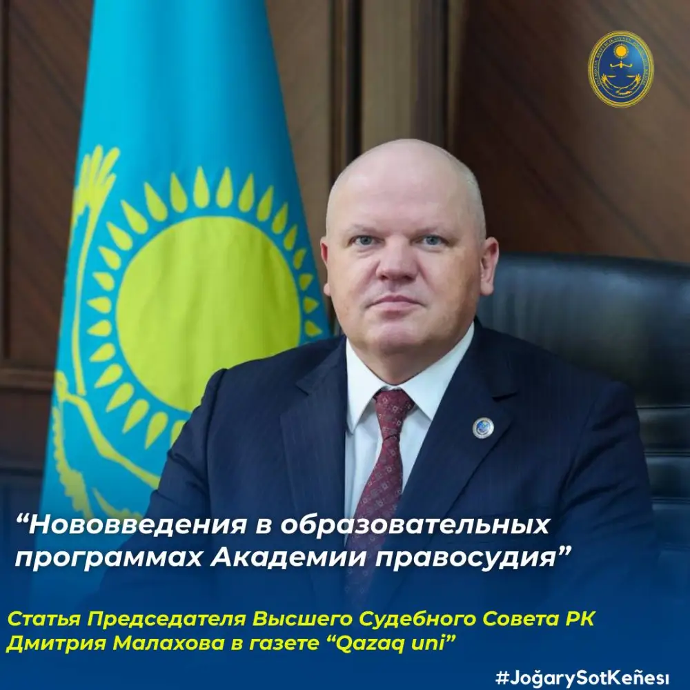 Новшества образовательных программ Академии правосудия магистратура докторантура Дмитрий Малахов Qazaq Uni Астане