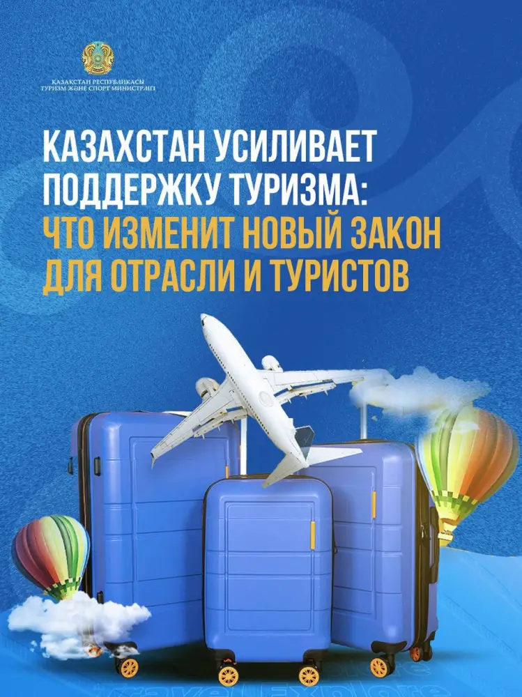 Новый закон поддержит туризм в Казахстане Астане