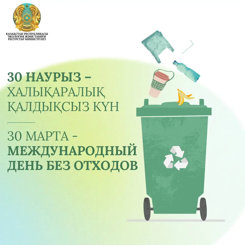 30 марта - Глобальный день осознания проблем управления отходами Астане