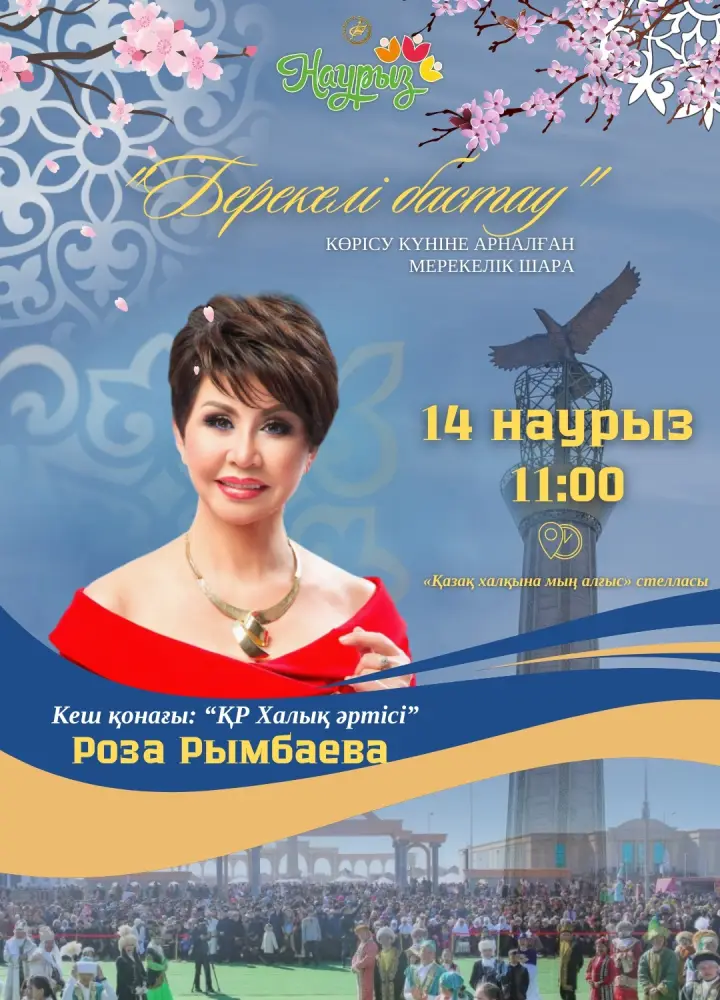Празднование Көрісу күні в Актобе: важность традиций и встречи с близкими на концерте Розы Рымбаевой Астане