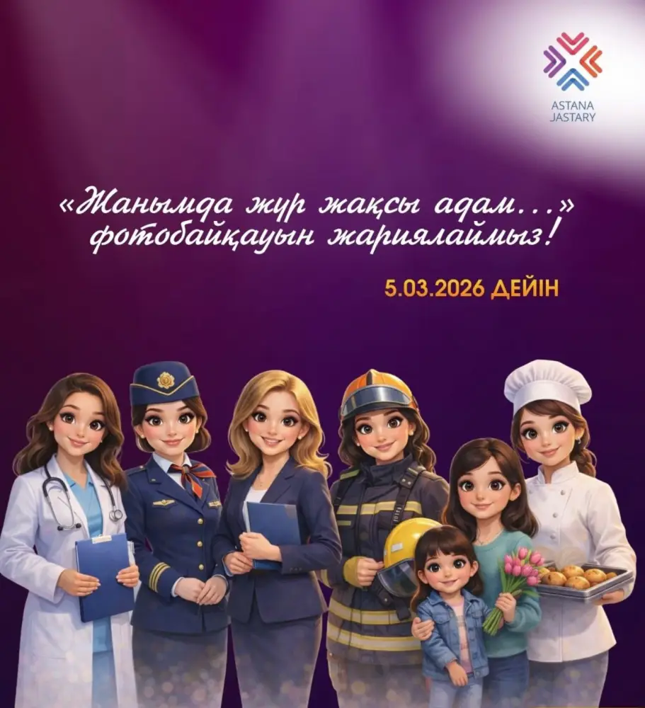 Фотоконкурс для девушек до 35 лет, посвященный Международному женскому дню, проходит в Астане Астане