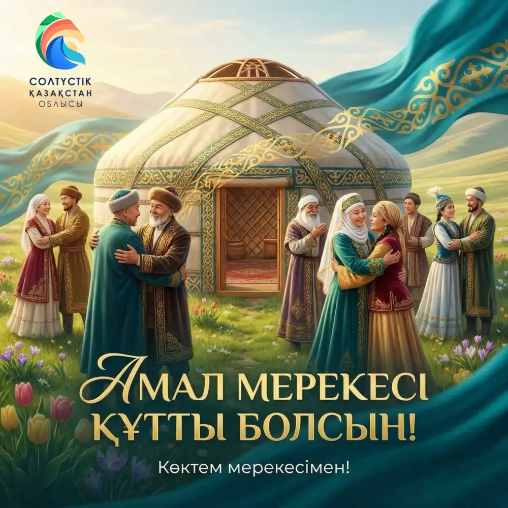 Амал күні: поздравление от акима СКО Астане