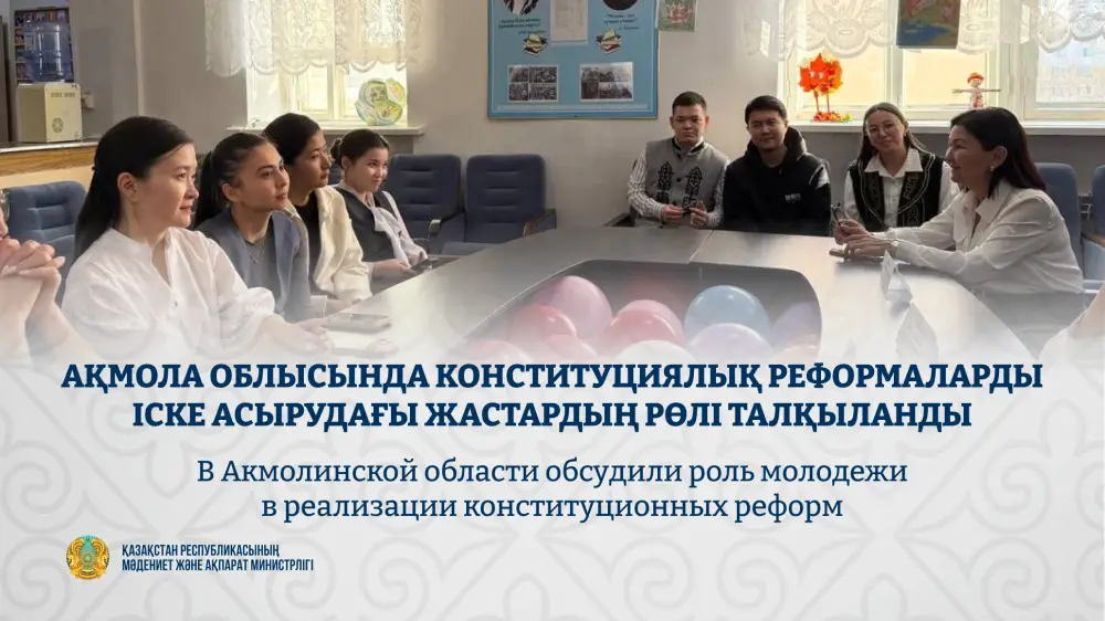 Обсуждение роли молодежи в конституционных реформах на диалоговой площадке в Акмолинской области Астане
