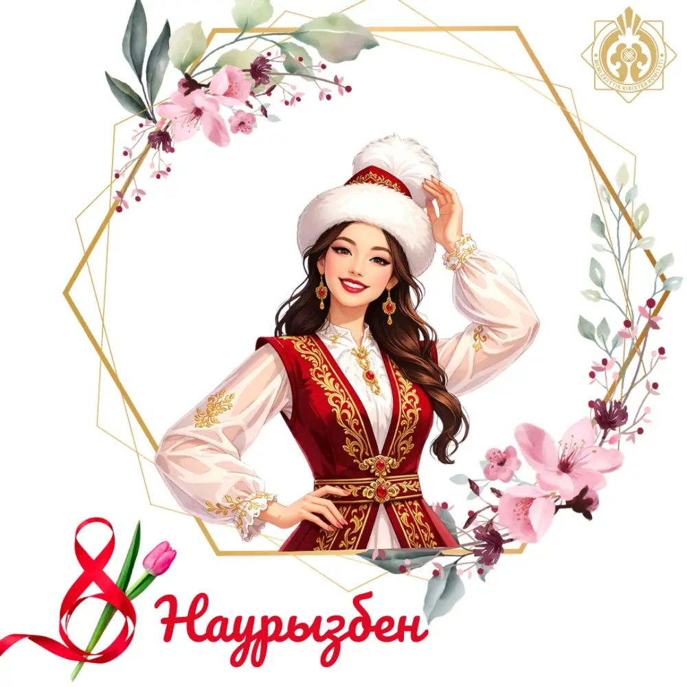 Поздравления женщинам в честь 8 Марта и их вклад в работу органов государственных доходов Астане