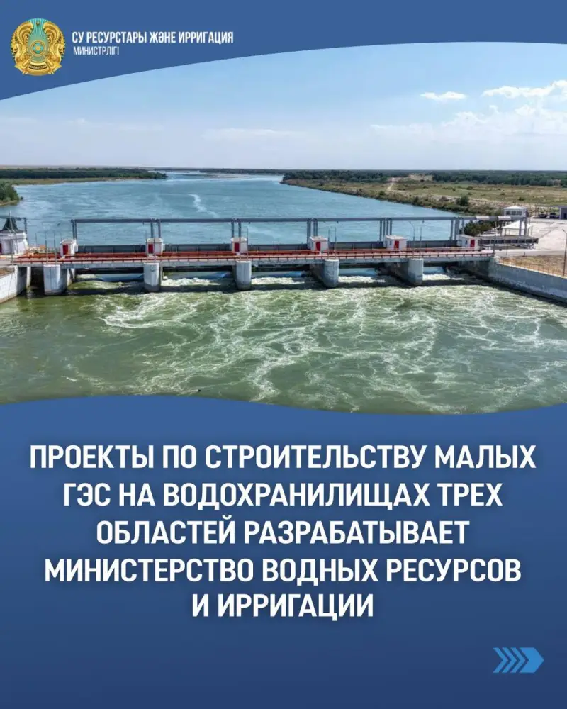 Разработка проектов малых ГЭС в трех областях: потенциальные инвестиции и экологические последствия Астане