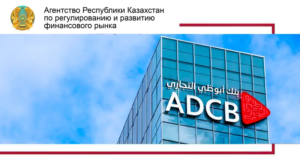 Новый финансовый мост: открытие дочернего банка Abu Dhabi Commercial Bank в Казахстане Астане