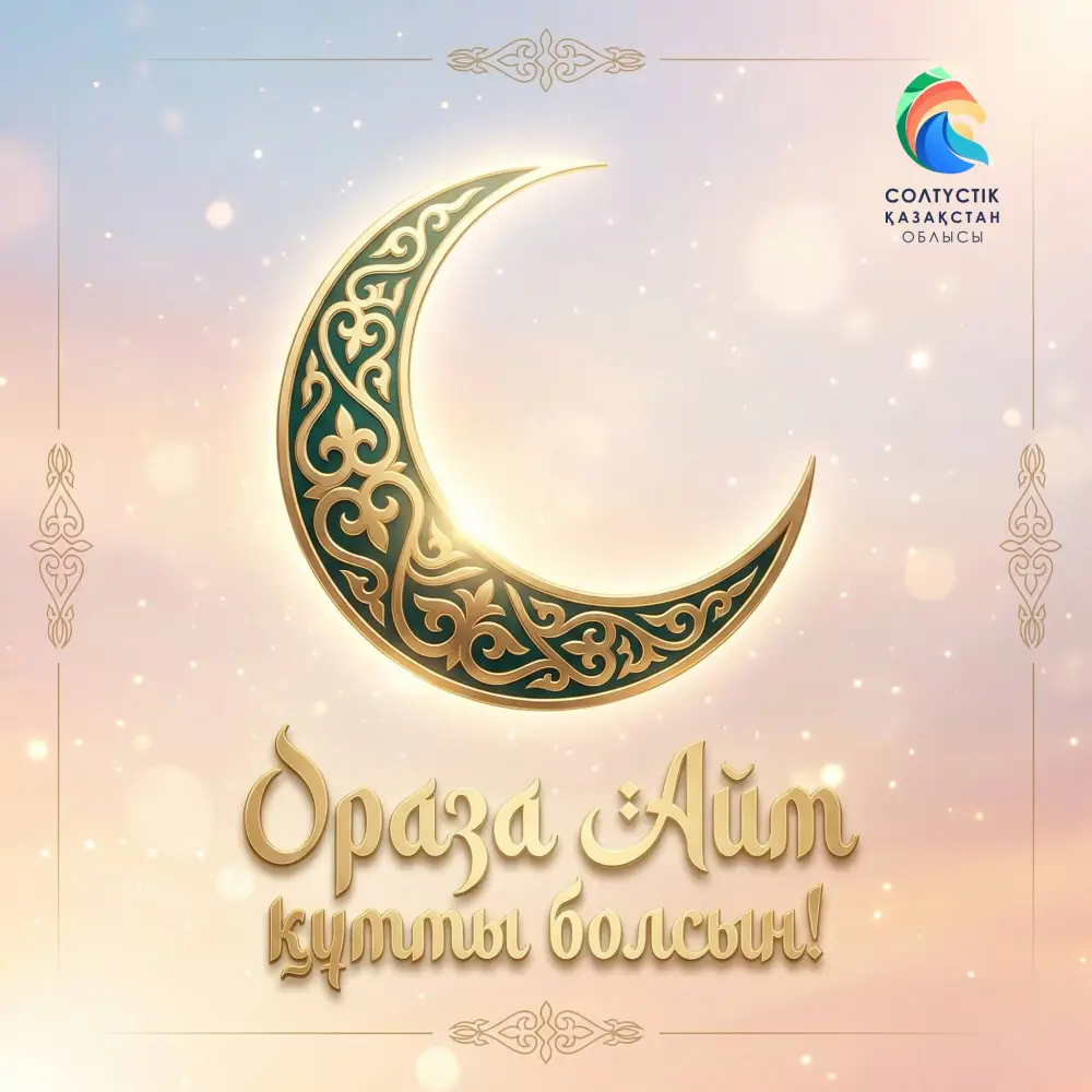 Аким СКО подчеркивает значимость Ораза айт для нравственных ценностей и единства общества Астане