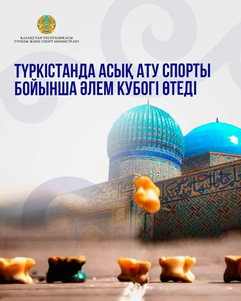 Международный Кубок мира по асық ату в Туркестане: культурное единство через спорт Астане