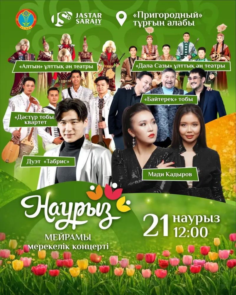 Какие мероприятия пройдут 21-22 марта в Астане в рамках Наурыз мейрамы (2)