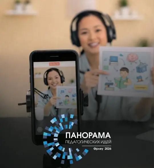 Панорама идей: твой шанс стать педагогом-героем! Астане