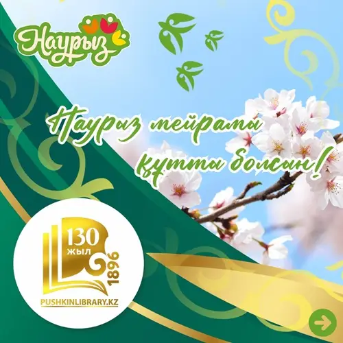 Наурызнама в библиотеке А.С. Пушкина ВКО Астане
