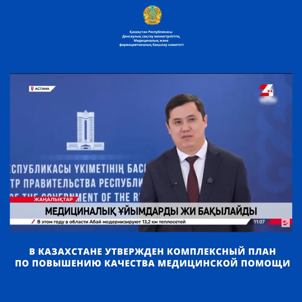 Комплексный план управления качеством медицинской помощи в Казахстане 2026 2030 Астане