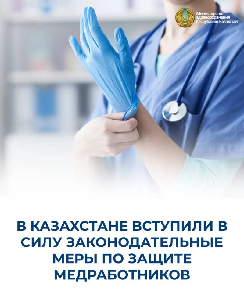 Ужесточение наказаний за насилие в адрес медиков в Казахстане: новые меры защиты вступили в силу Астане