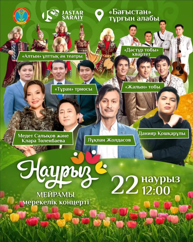 Международные празднования Наурыза: мероприятия в Астане 21-22 марта Астане