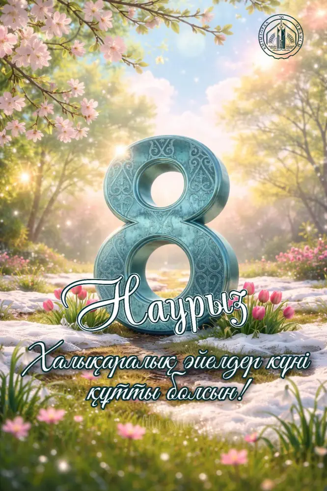 Аким области Нурлыбек Налибаев поздравил женщин с Международным женским днем, подчеркивая их значимость в обществе Астане