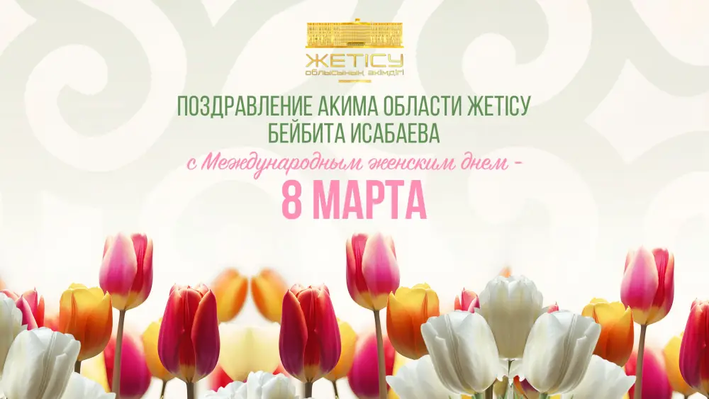 Женщины Жетісу: символы силы и заботы 8 Марта Астане