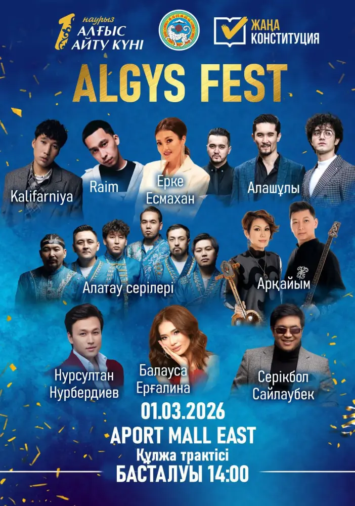 ALGYS FEST в Aport Mall East 1 марта артисты День благодарности Астане
