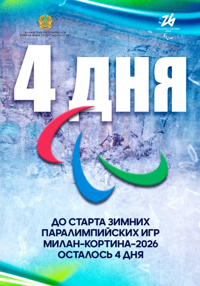 До старта зимних Паралимпийских игр Милан–Кортина–2026 осталось 4 дня Астане