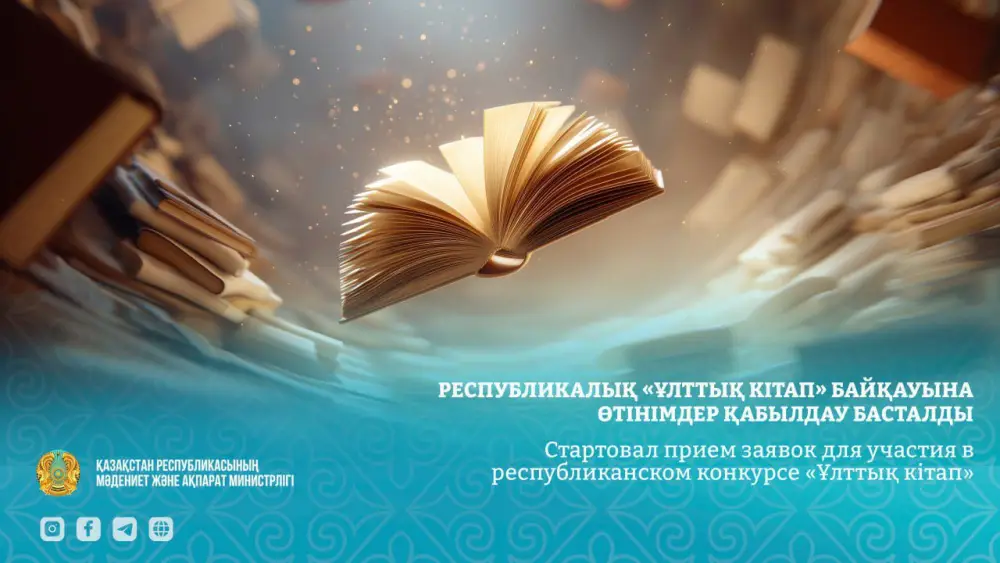 Книги в сердце народа: стартует конкурс «Ұлттық кітап» для творческих искателей Астане