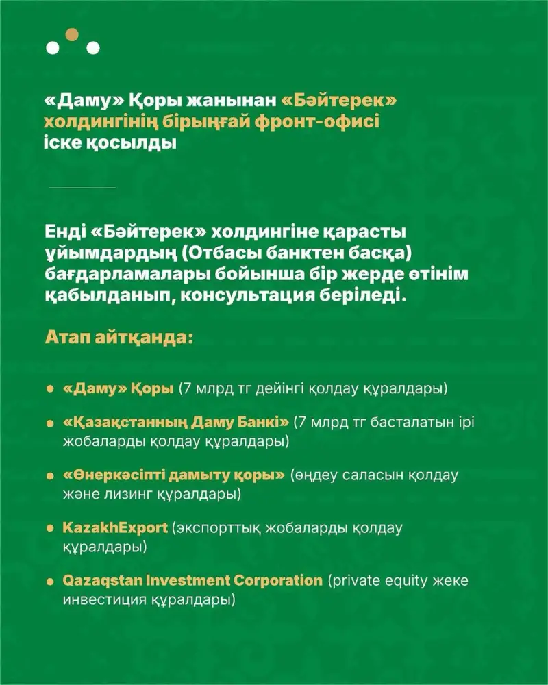 На базе Фонда развития предпринимательства «Даму» запущен Единый фронт-офис Холдинга «Байтерек» — сервис по принципу «одного окна» для предпринимателей. (2)
