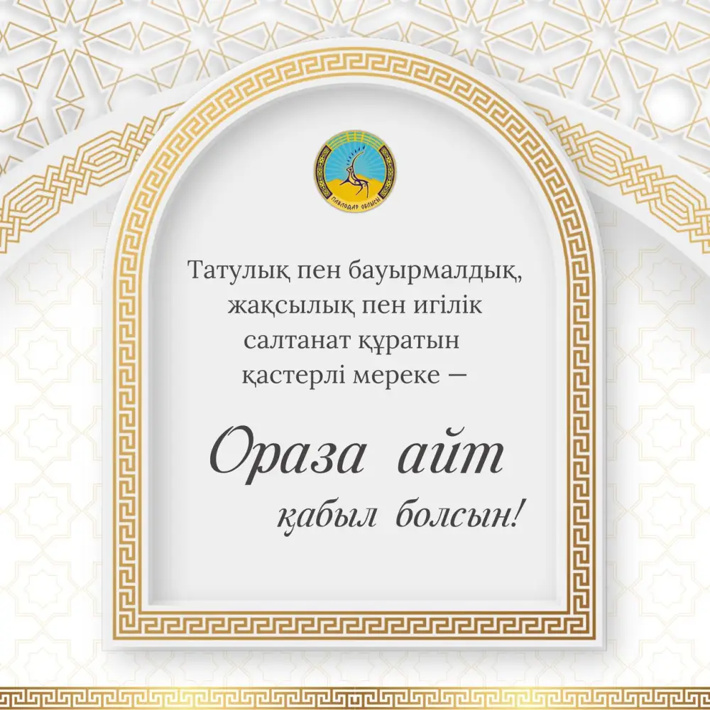 Свет надежды и радости: поздравление акима области Асаина Байханова с праздником Ораза айт Астане