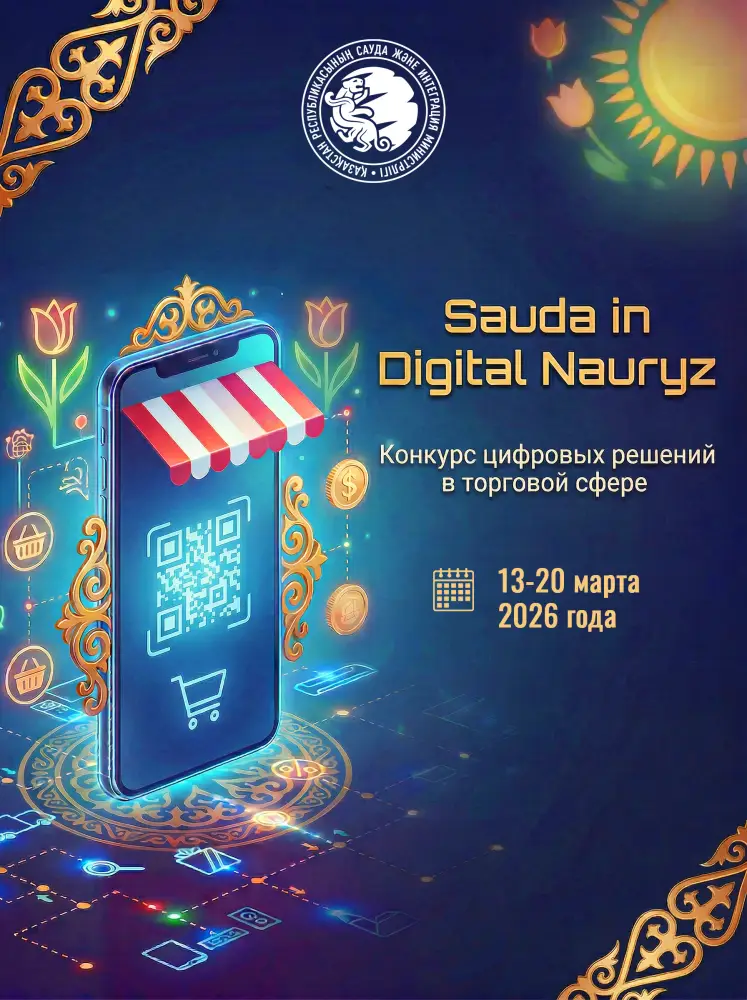 Конкурс «Sauda in Digital Nauryz» стартует: участники представят инновационные проекты в сфере цифровизации и ИИ в торговле Астане