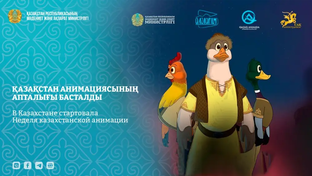В Казахстане стартовала «Неделя казахстанской анимации»: международный взгляд на культурное событие Астане