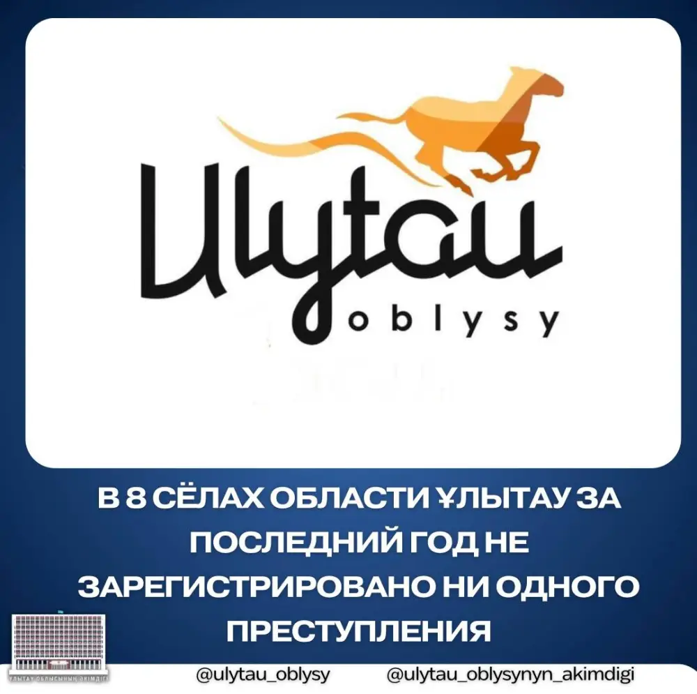 Безопасность в восьми сёлах области Ұлытау Астане
