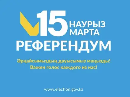 Республиканский референдум в Казахстане: проверка участия граждан в голосовании Астане