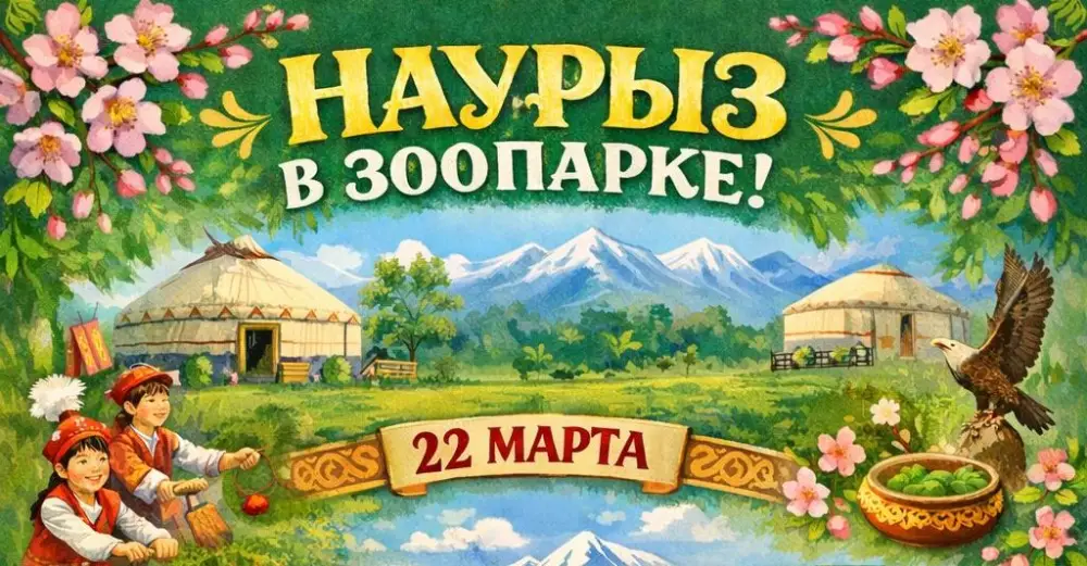 Международные празднования Наурыза: весенние мероприятия в Карагандинском зоопарке Астане