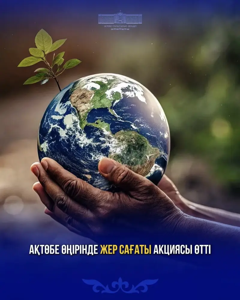 В Актюбинской области прошла акция «Час Земли»: жители отключили свет с 20:30 до 21:30 Астане