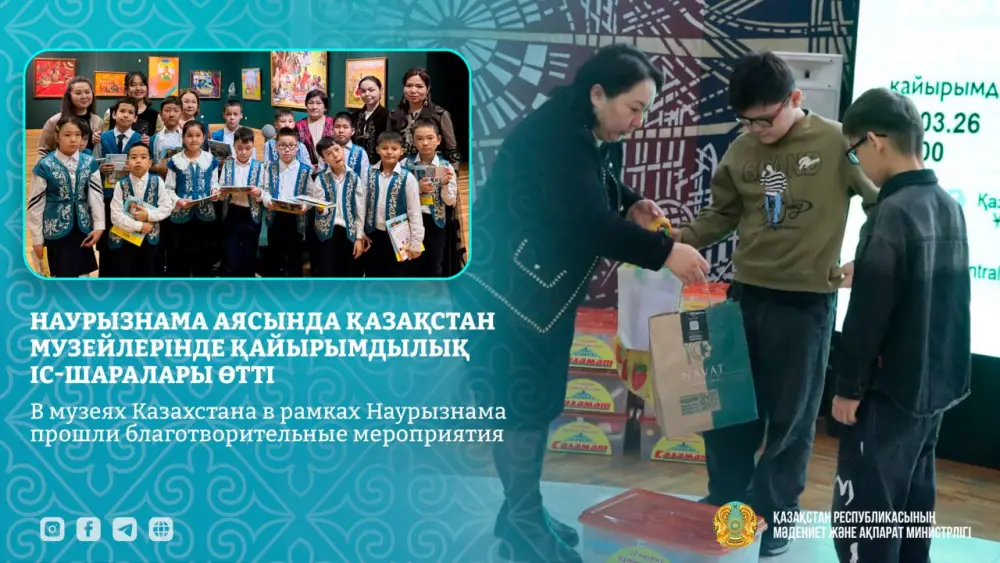 Наурыз в музеях Казахстана: благотворительность как отражение традиций милосердия и единства Астане