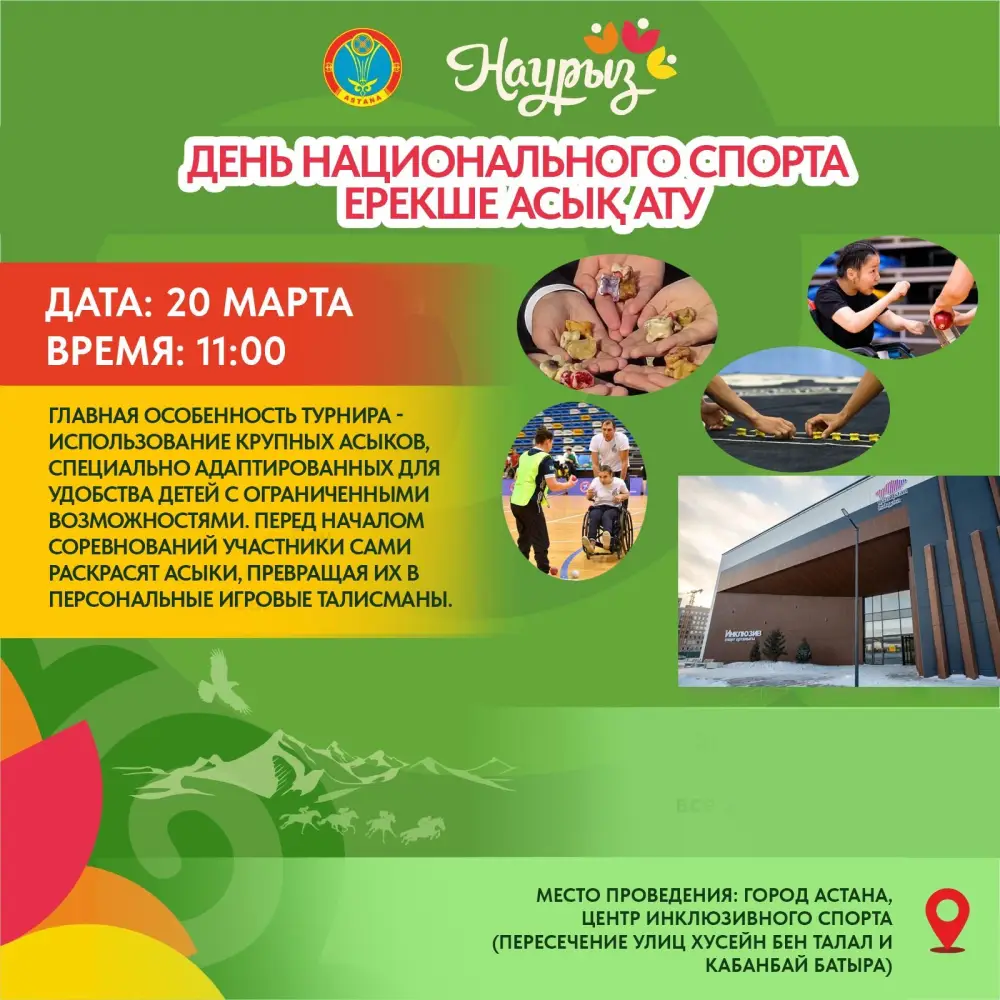 Инклюзивный турнир по асык ату в Астане: новые горизонты для детей с особыми потребностями Астане